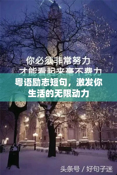 粤语励志短句，激发你生活的无限动力