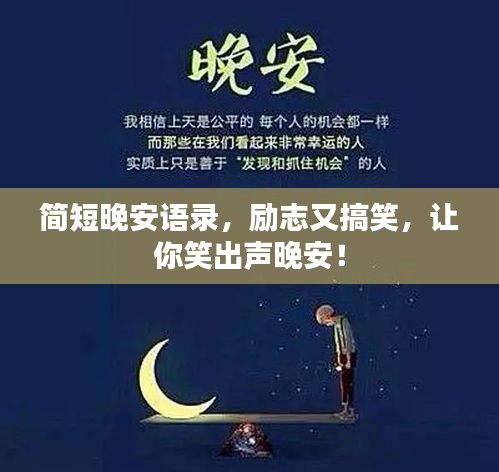 简短晚安语录，励志又搞笑，让你笑出声晚安！