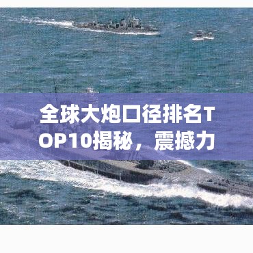 全球大炮口径排名TOP10揭秘，震撼力量，一览无余