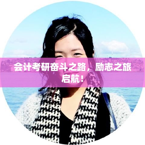 会计考研奋斗之路，励志之旅启航！