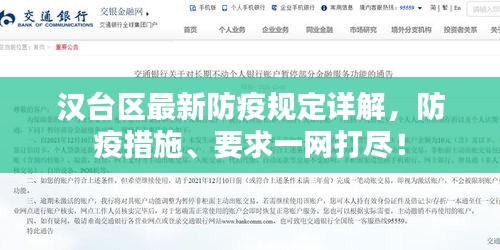 汉台区最新防疫规定详解，防疫措施、要求一网打尽！