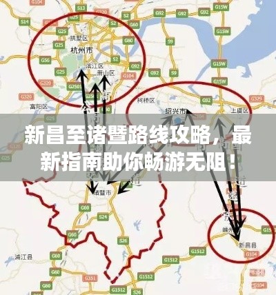 新昌至诸暨路线攻略，最新指南助你畅游无阻！