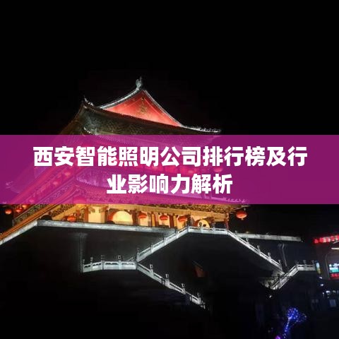 西安智能照明公司排行榜及行业影响力解析