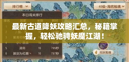 最新古道降妖攻略汇总，秘籍掌握，轻松驰骋妖魔江湖！