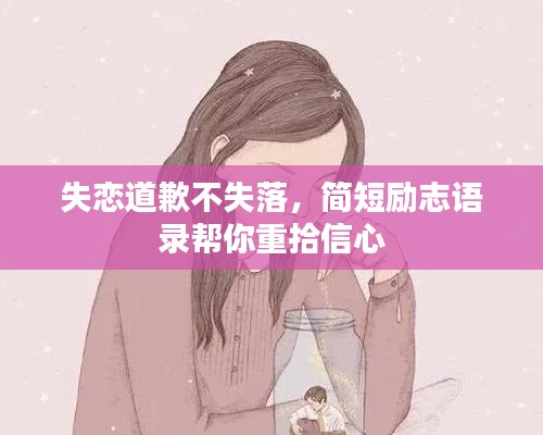 失恋道歉不失落，简短励志语录帮你重拾信心