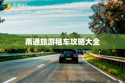 南通旅游租车攻略大全
