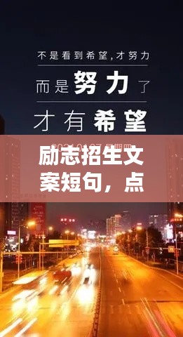 励志招生文案短句，点燃斗志，启航未来人生！