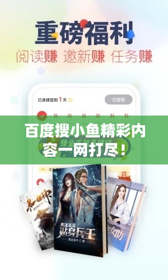 百度搜小鱼精彩内容一网打尽！
