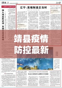 靖县疫情防控最新进展揭秘，今日头条新闻报道最新进展