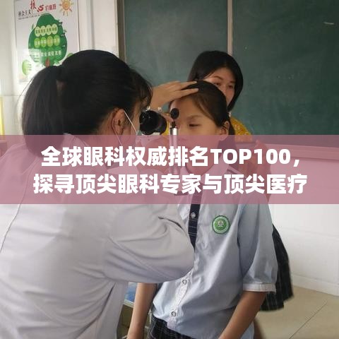 全球眼科权威排名TOP100，探寻顶尖眼科专家与顶尖医疗机构的奥秘之旅！