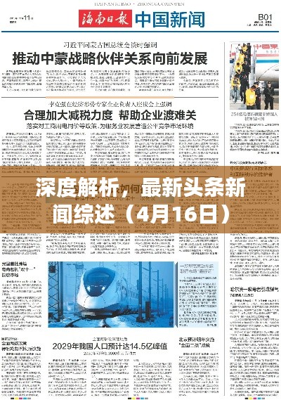 深度解析，最新头条新闻综述（4月16日）