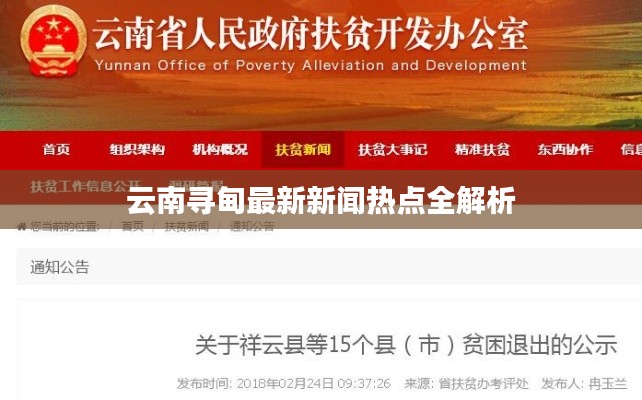 云南寻甸最新新闻热点全解析