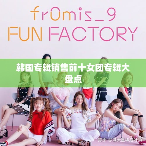 韩国专辑销售前十女团专辑大盘点