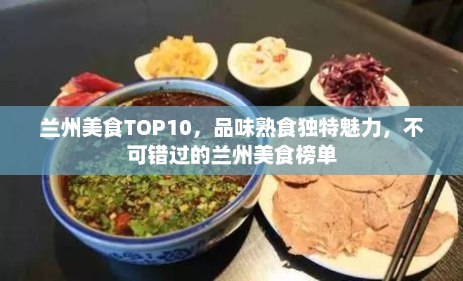 兰州美食TOP10，品味熟食独特魅力，不可错过的兰州美食榜单