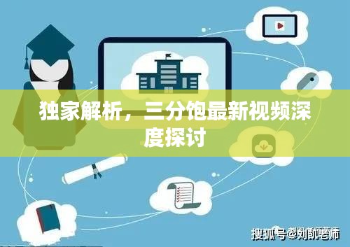 独家解析，三分饱最新视频深度探讨