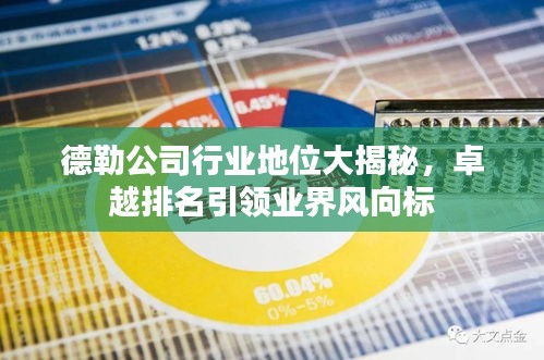 德勒公司行业地位大揭秘，卓越排名引领业界风向标