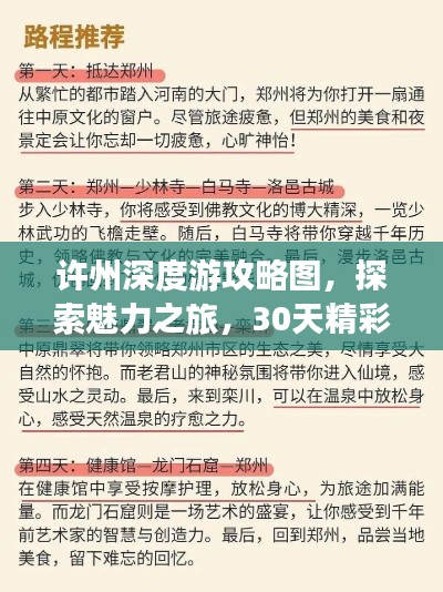 许州深度游攻略图，探索魅力之旅，30天精彩不断！