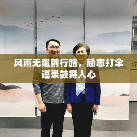 风雨无阻前行路，励志打伞语录鼓舞人心