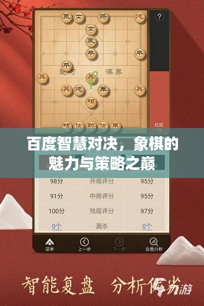 百度智慧对决，象棋的魅力与策略之巅