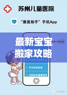 最新宝宝搬家攻略，搬家细节一网打尽，图片指南助你轻松应对！