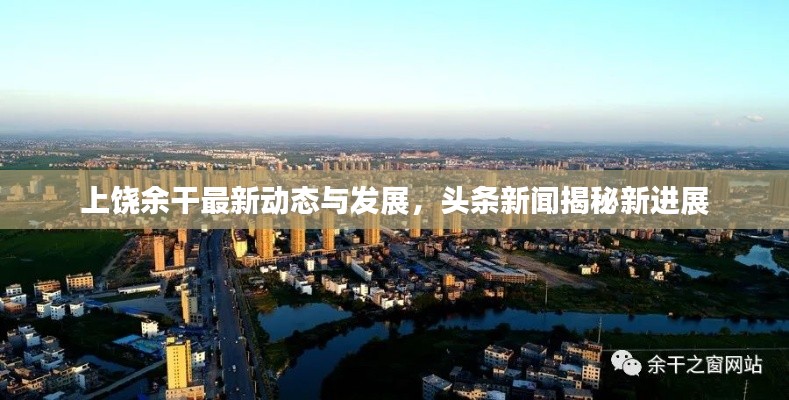 上饶余干最新动态与发展，头条新闻揭秘新进展
