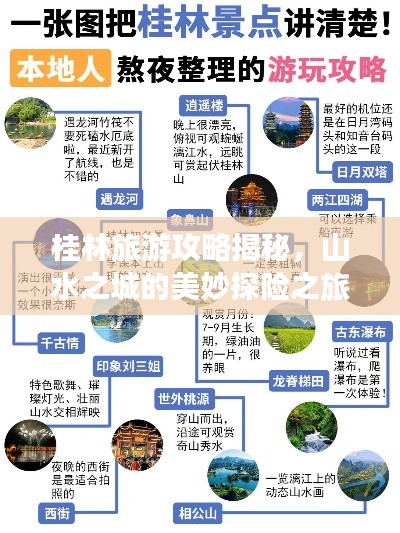 桂林旅游攻略揭秘，山水之城的美妙探险之旅