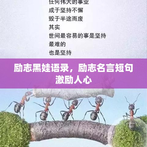 励志黑娃语录，励志名言短句激励人心