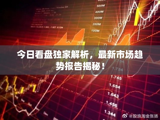今日看盘独家解析，最新市场趋势报告揭秘！