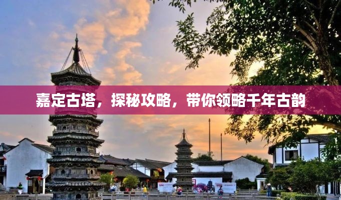 嘉定古塔，探秘攻略，带你领略千年古韵