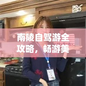 南陵自驾游全攻略，畅游美景，尽享自由之旅探索