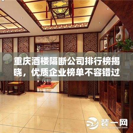 重庆酒楼隔断公司排行榜揭晓，优质企业榜单不容错过！