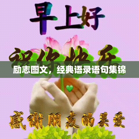 励志图文，经典语录语句集锦