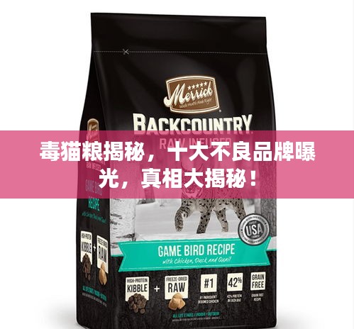毒猫粮揭秘，十大不良品牌曝光，真相大揭秘！