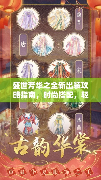 盛世芳华之全新出装攻略指南，时尚搭配，轻松提升战斗力！