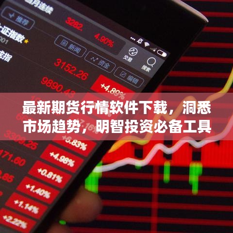 最新期货行情软件下载，洞悉市场趋势，明智投资必备工具