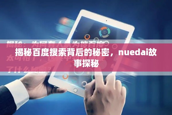 揭秘百度搜索背后的秘密，nuedai故事探秘