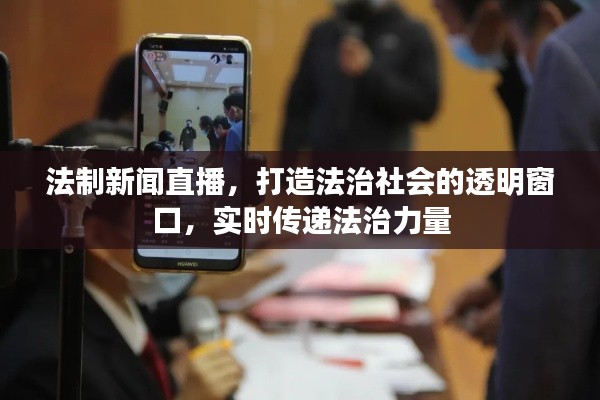 法制新闻直播，打造法治社会的透明窗口，实时传递法治力量