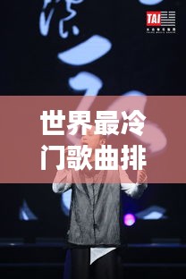 世界最冷门歌曲排行榜TOP XX，你听过几首？