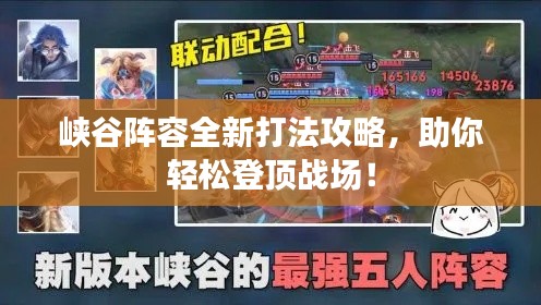 峡谷阵容全新打法攻略，助你轻松登顶战场！