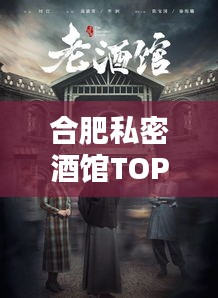 合肥私密酒馆TOP10榜单揭晓！