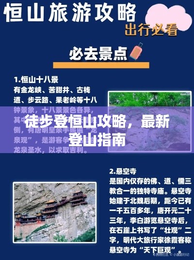 徒步登恒山攻略，最新登山指南