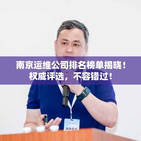 南京运维公司排名榜单揭晓！权威评选，不容错过！