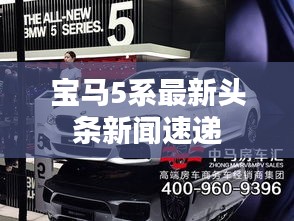 宝马5系最新头条新闻速递