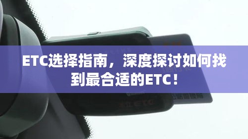 ETC选择指南，深度探讨如何找到最合适的ETC！