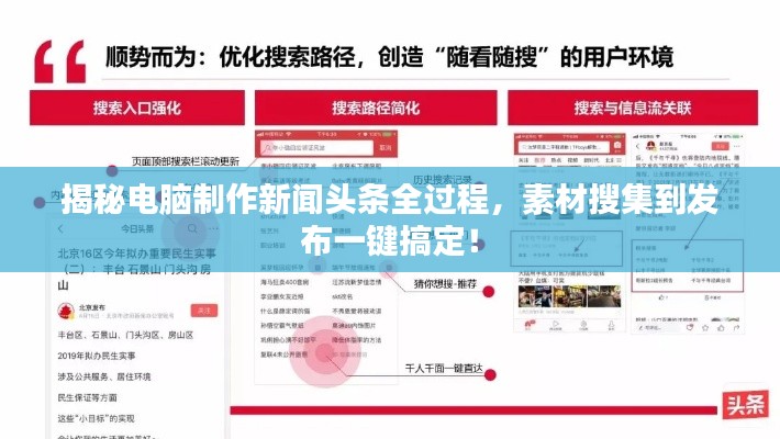 揭秘电脑制作新闻头条全过程，素材搜集到发布一键搞定！