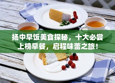 扬中早饭美食探秘，十大必尝上榜早餐，启程味蕾之旅！