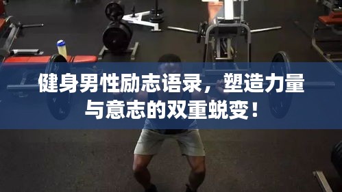 健身男性励志语录，塑造力量与意志的双重蜕变！