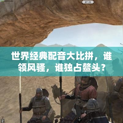 世界经典配音大比拼，谁领风骚，谁独占鳌头？