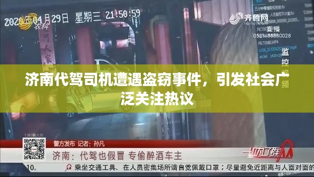 济南代驾司机遭遇盗窃事件，引发社会广泛关注热议