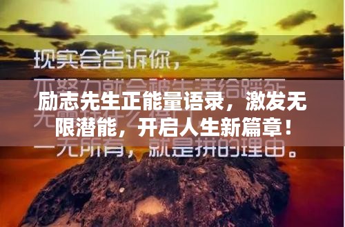 励志先生正能量语录，激发无限潜能，开启人生新篇章！